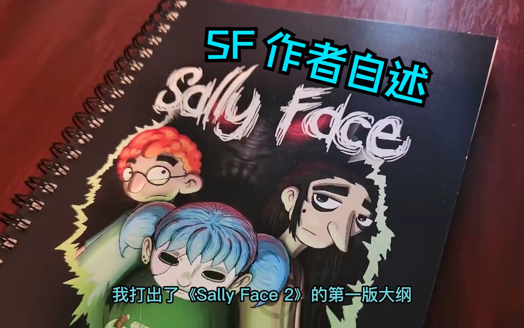 [图]中字Sally Face作者2023年初自述及2代进度