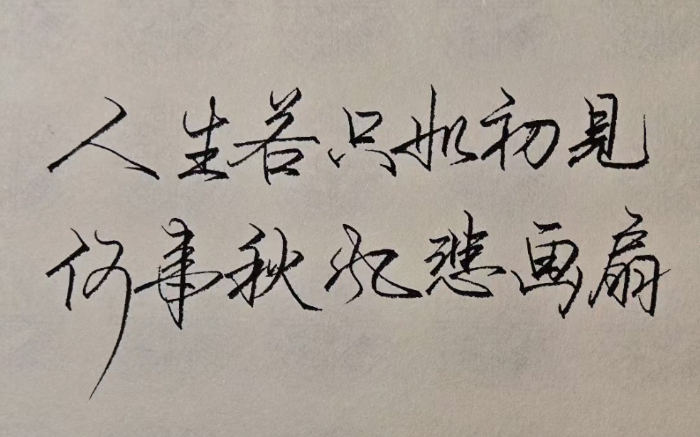 挥剑断 天涯,相思情放下～#手写 #行楷 #见字如面