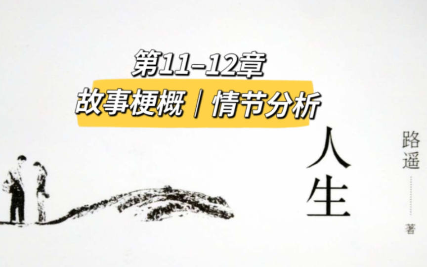 品读《人生》第11—12章|故事梗概|情节分析|读书笔记哔哩哔哩bilibili