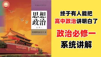 【【高中政治必修一】新高一政治必看，高一必修一课本详细讲解，通俗易懂，从基础到精通，，轻松学好高中政治，建议收藏！！】