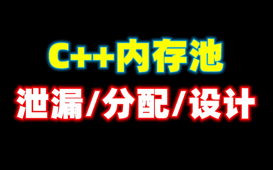 [图]C/C++Linux内存疑难杂症解决办法，内存池泄漏检测方案，内存池的设计，内存池的分片策略及使用场景