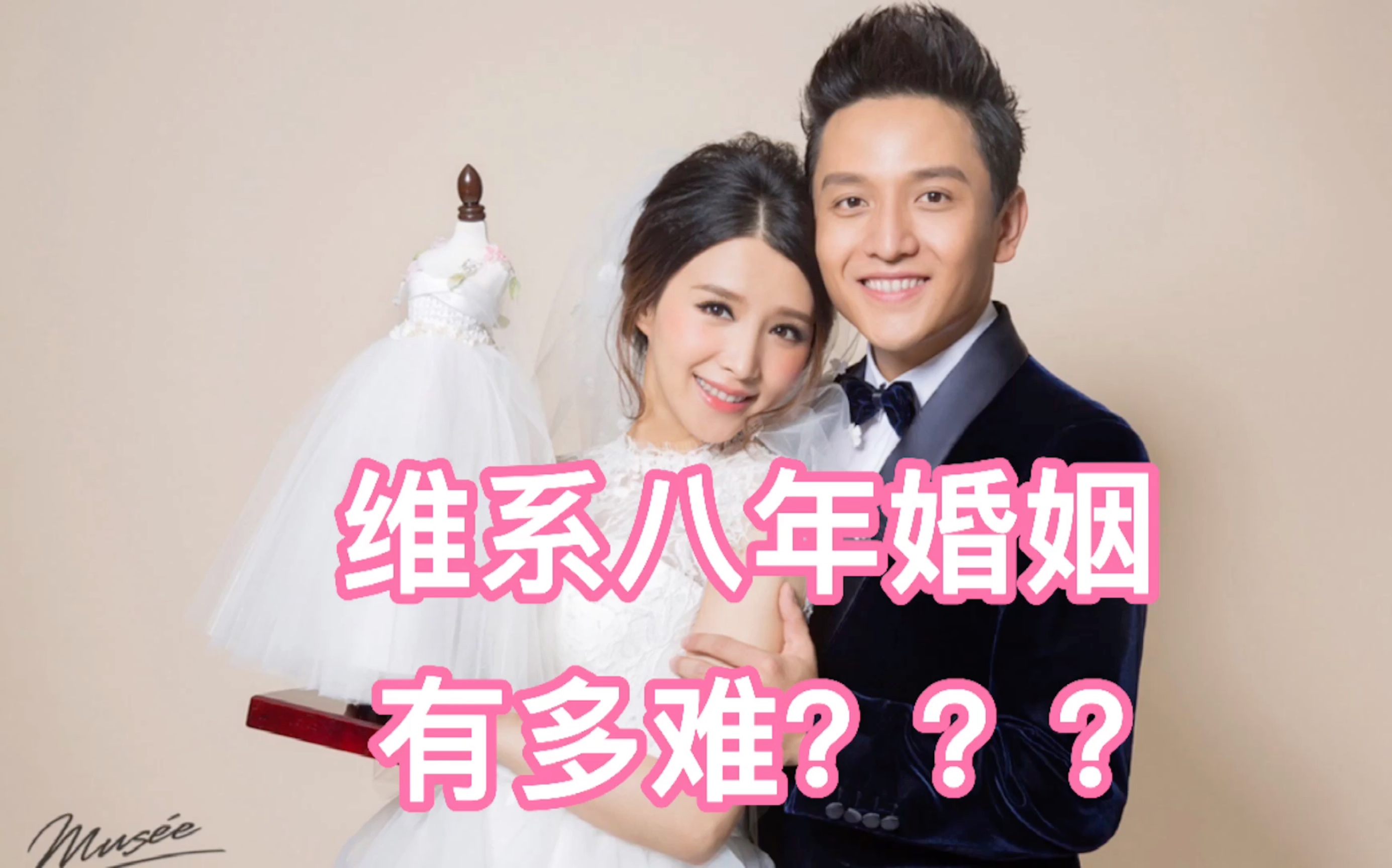 维系八年婚姻有多难?哔哩哔哩bilibili