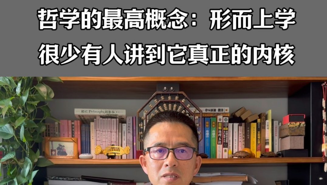 哲学的最高概念，形而上学！很少有人讲到它真正的内核