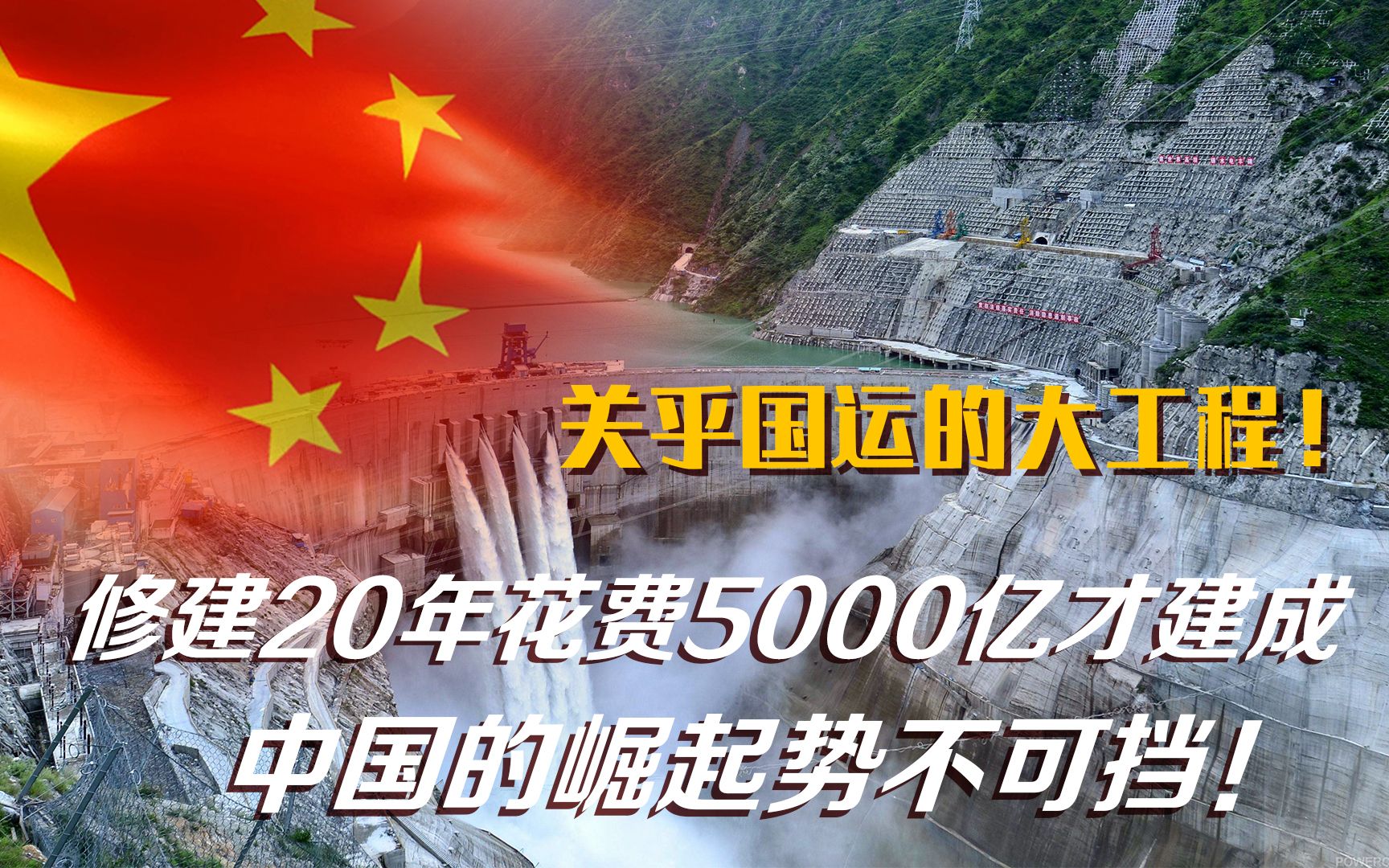 关乎国运的大工程!修建20年花费2500亿才建成,中国的崛起势不可挡!哔哩哔哩bilibili