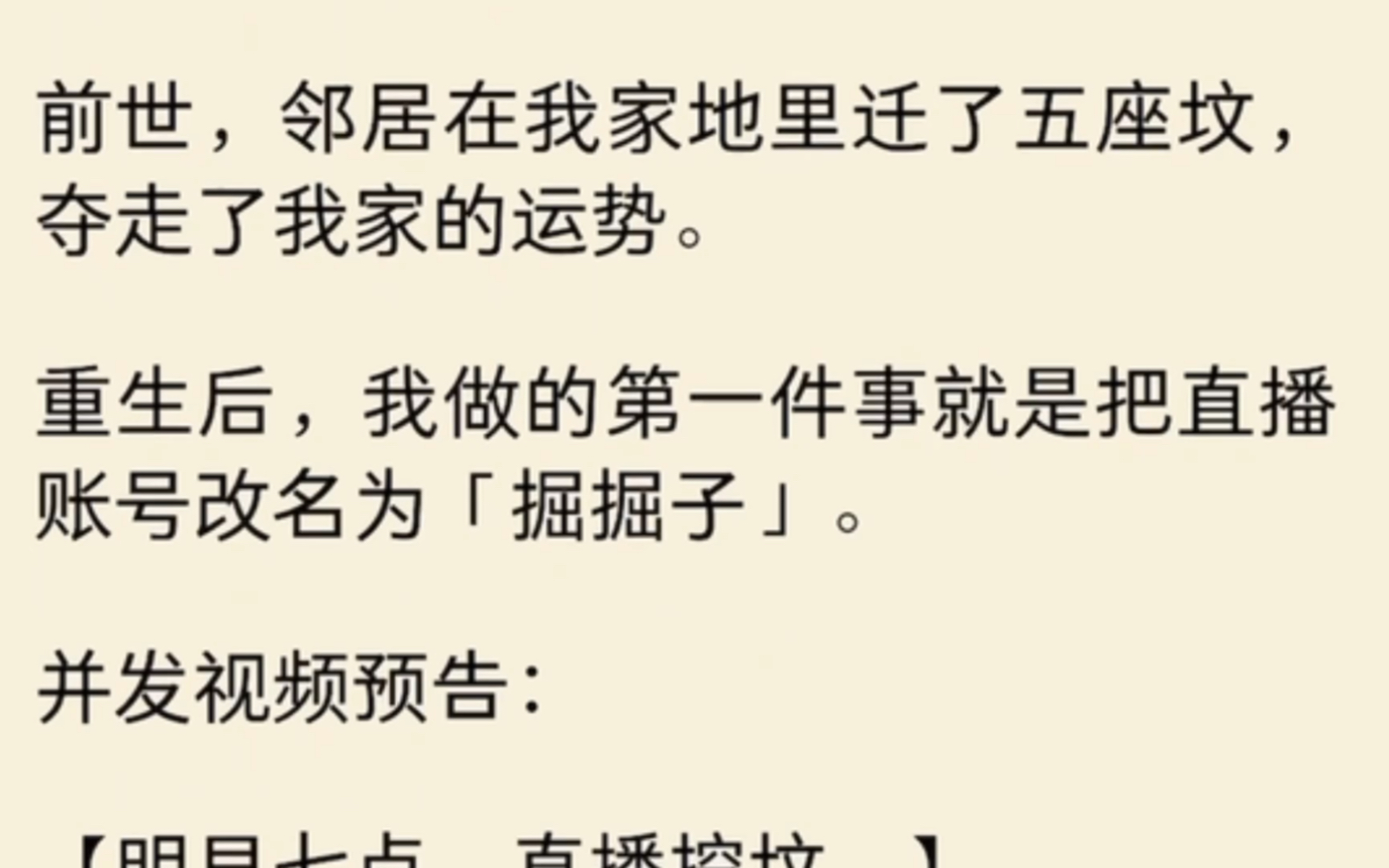 (全文)前世,邻居在我家地里迁了五座坟,夺走了我家的运势,重生后,我直播迁坟.哔哩哔哩bilibili