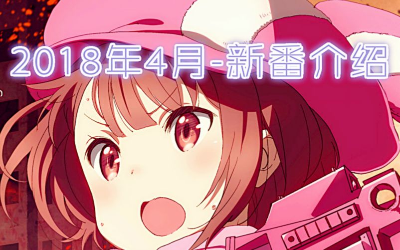 2018年4月新番介绍哔哩哔哩bilibili