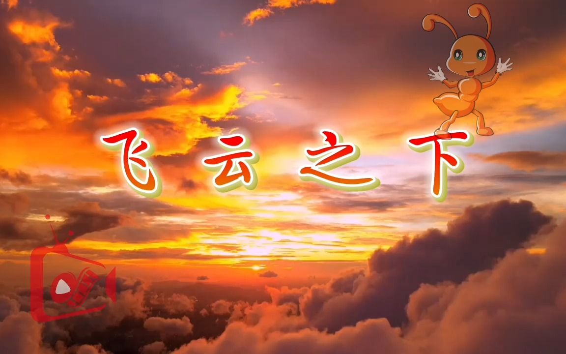 飞云之下 歌曲伴奏舞台演出青春励志晚会节目led背景视频素材