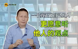 下载视频: 一个真正做自己的人，更愿意听他人的观点