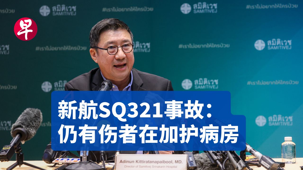 新航SQ321客机遭遇强气流事故后续:仍有数名乘客在加护病房哔哩哔哩bilibili