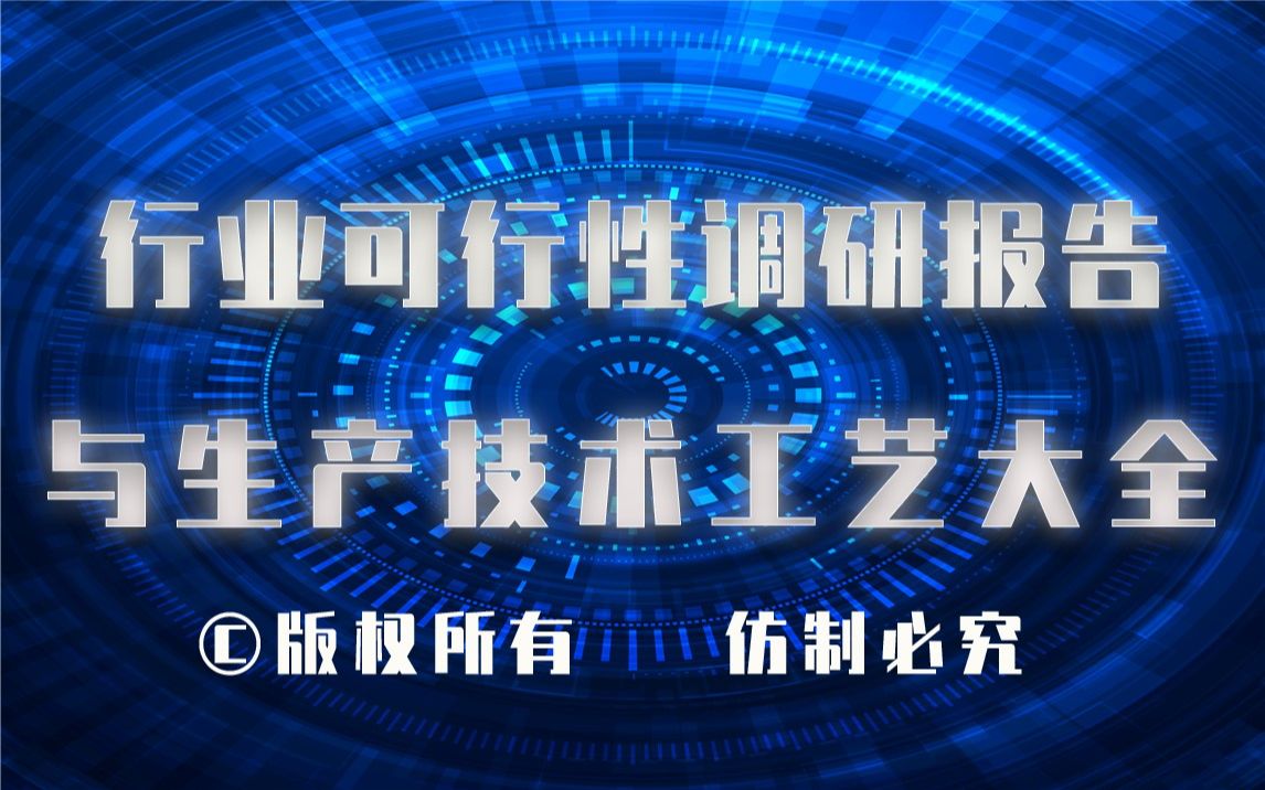 20232028年废旧电池回收和分离技术生产行业可行性调研报告与废旧电池回收和分离技术生产技术工艺大全1哔哩哔哩bilibili