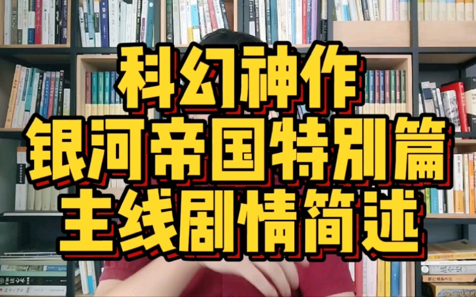 【小说类】读《银河帝国》——汇总,银河帝国故事线性始末哔哩哔哩bilibili