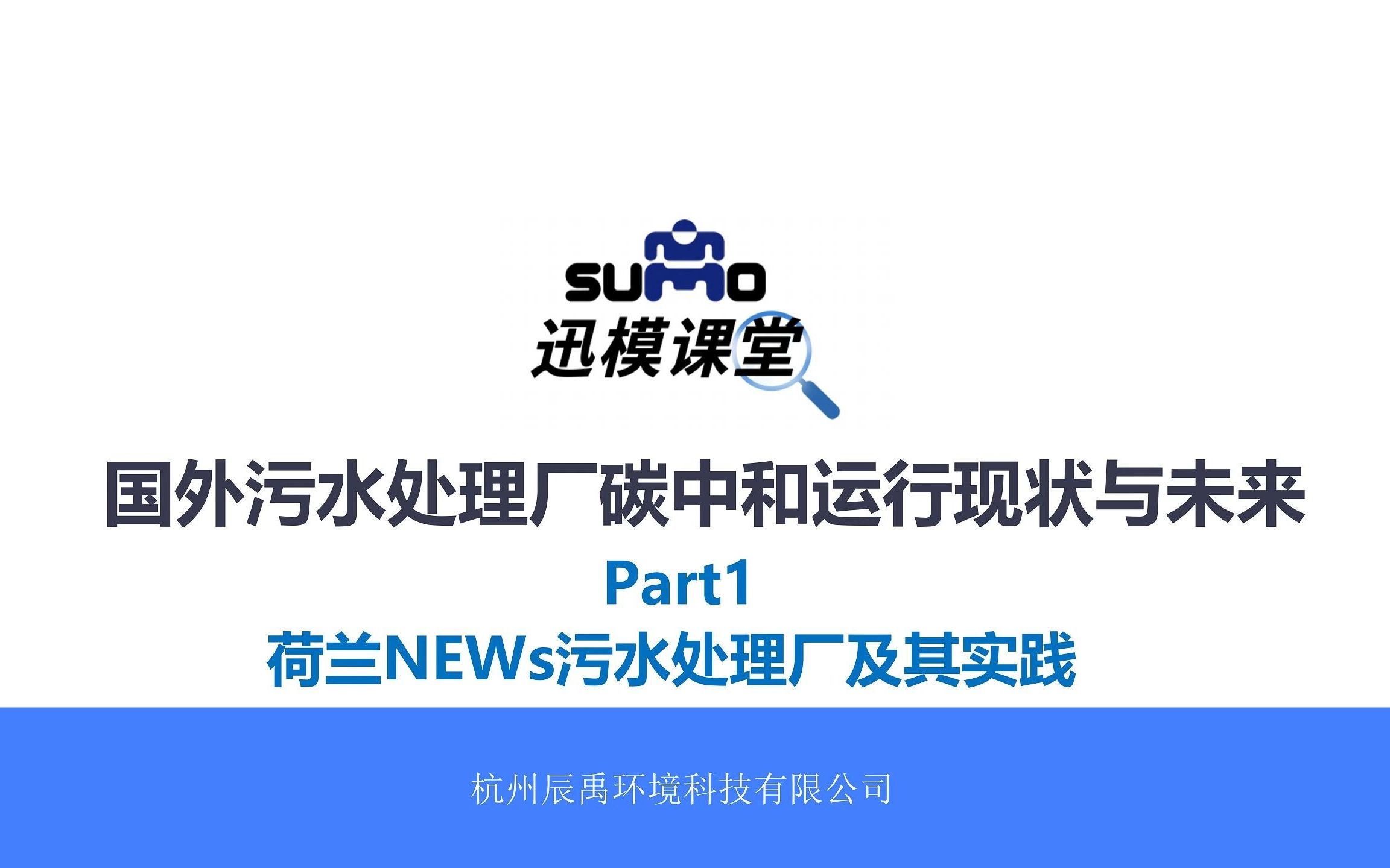 迅模课堂丨国外污水处理厂碳中和运行现状与未来Part 1荷兰NEWs工厂及实践哔哩哔哩bilibili