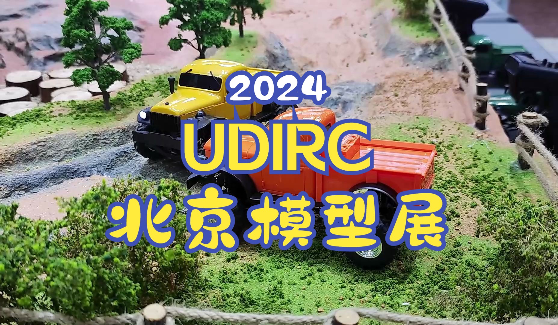 UDIRC,优迪2024北京模型展现场哔哩哔哩bilibili