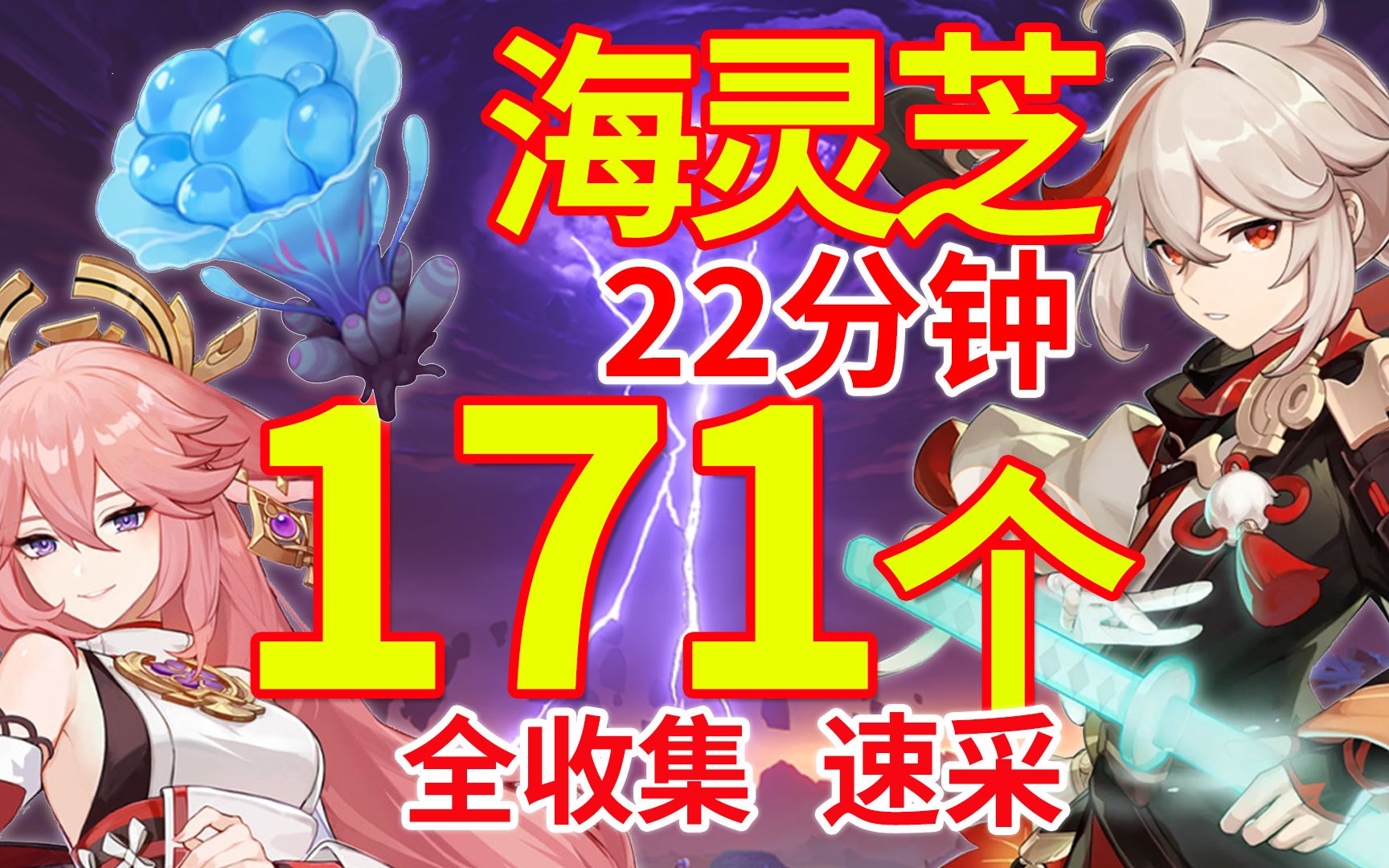 【原神】海灵芝速刷路线【万叶 神子角色突破材料】