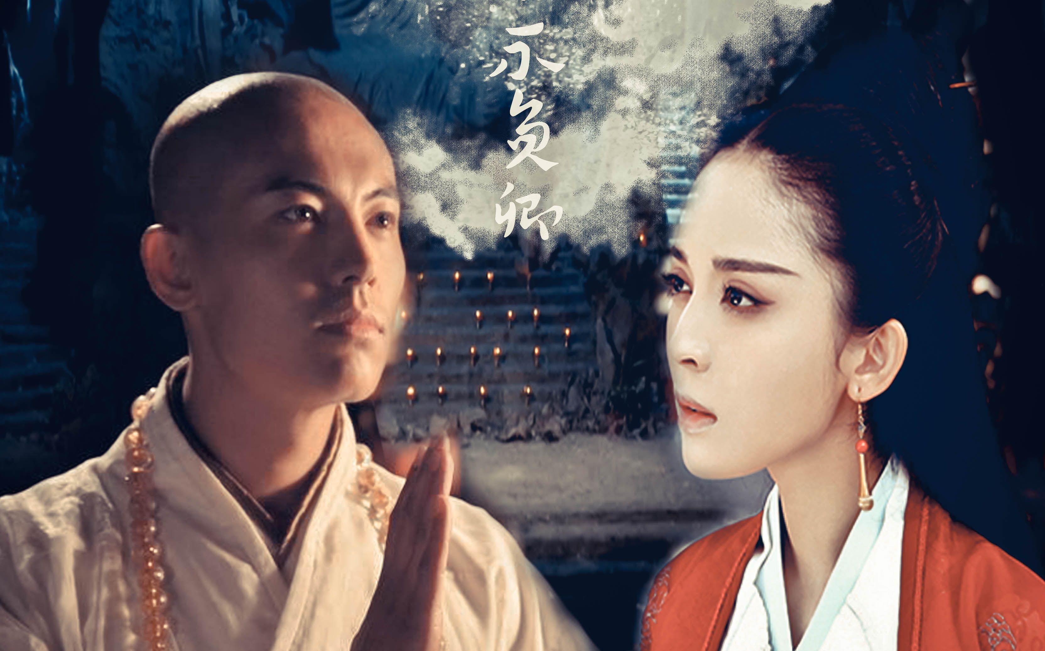 不负如来不负卿娜扎x崔鹏陶奕希x边程