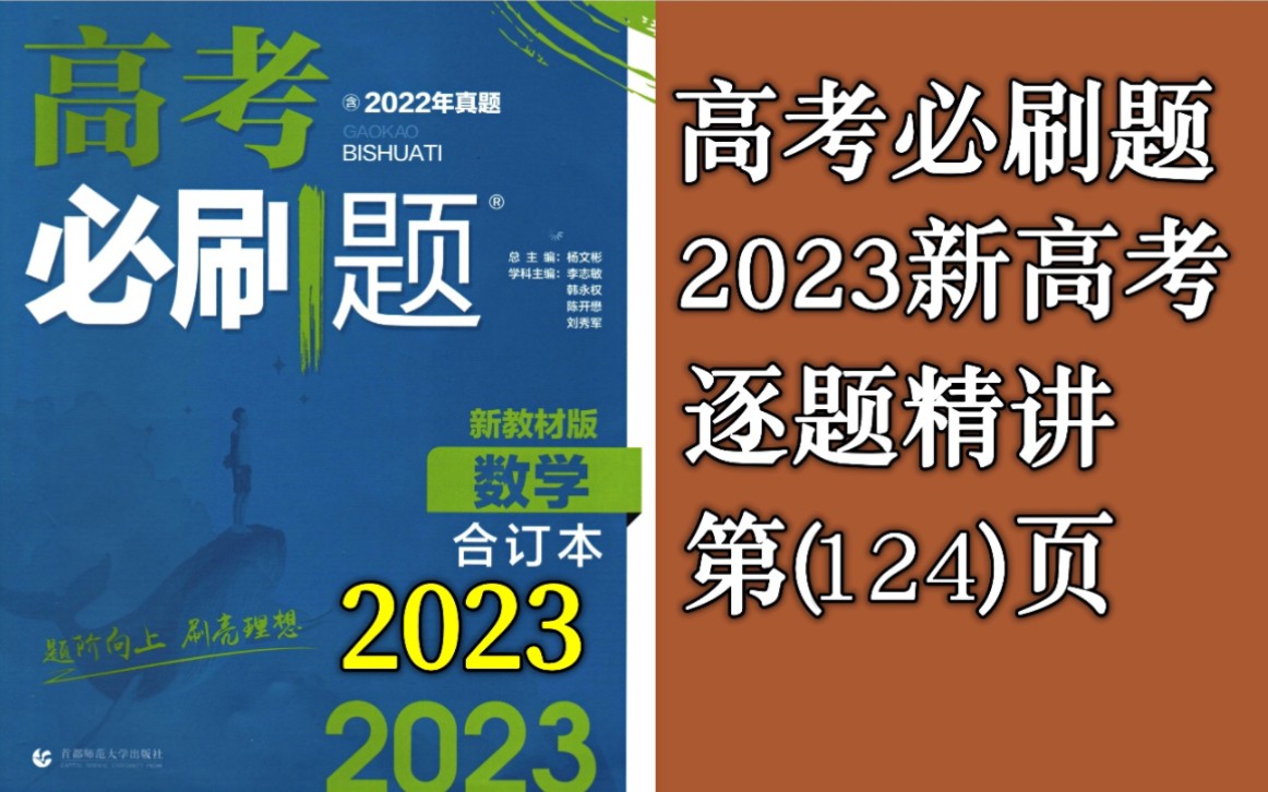 [图]第124页：空间角和距离-刷基础（高考必刷题2023合订本新高考版）