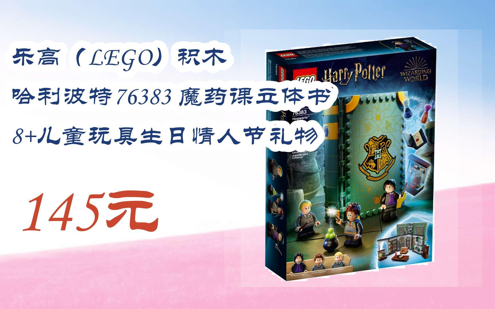 【京东|扫码领取优惠】乐高(lego)积木 哈利波特76383 魔药课立体书 8