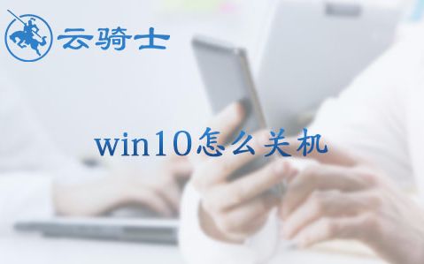 win10怎么关机哔哩哔哩bilibili