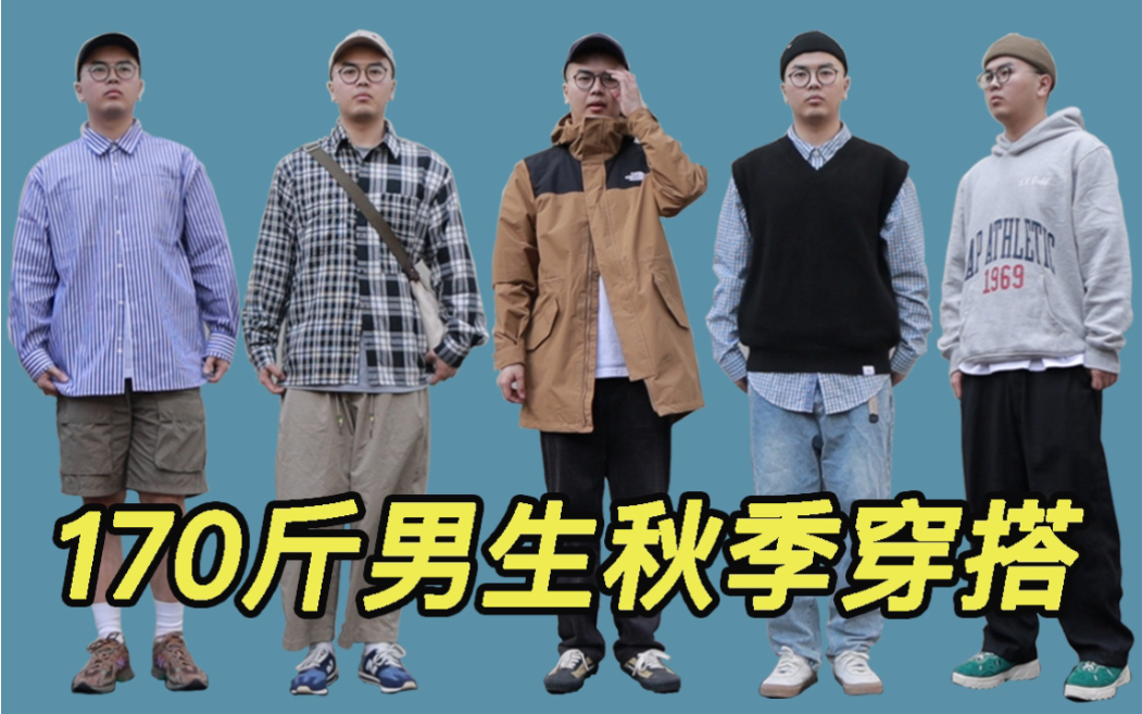 暖到冷 / 5套170斤男生的秋季日常穿搭
