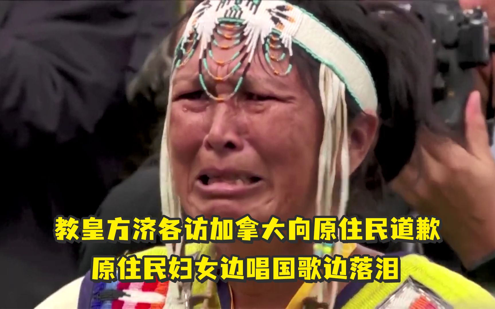 [图]教皇方济各访加拿大向原住民道歉，原住民妇女边唱国歌边落泪