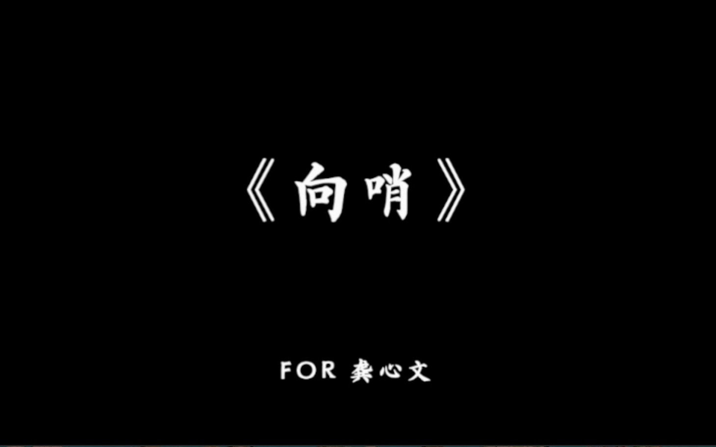 For《入侵(向哨)》龚心文哔哩哔哩bilibili