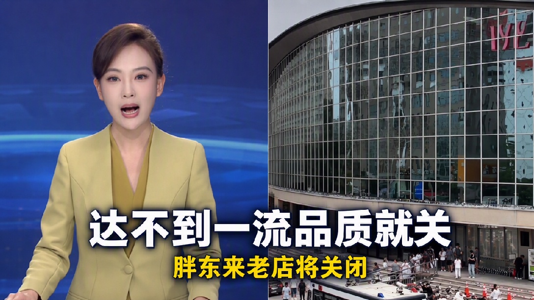 于东来直播中称将关闭许昌生活广场店，表示：“我们的每一个项目都是国际一流的品质，达不到的都关了。”
