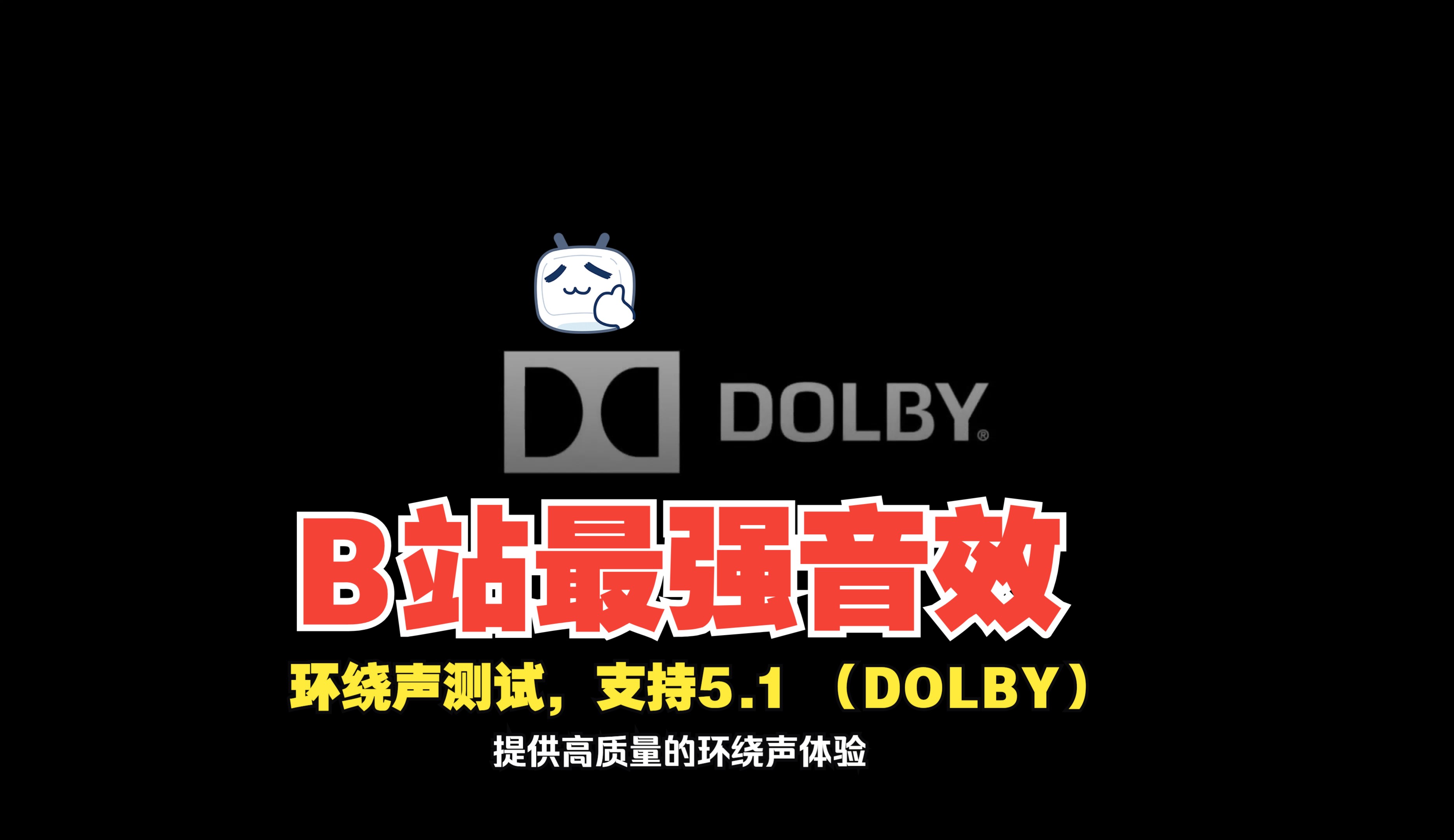 [图]影音环绕声测试5.1（DOLBY）提供高质量的环绕声体验 4K