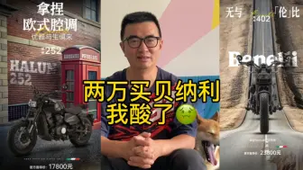 Download Video: 贝纳利不到两万了，我有些心理失衡了