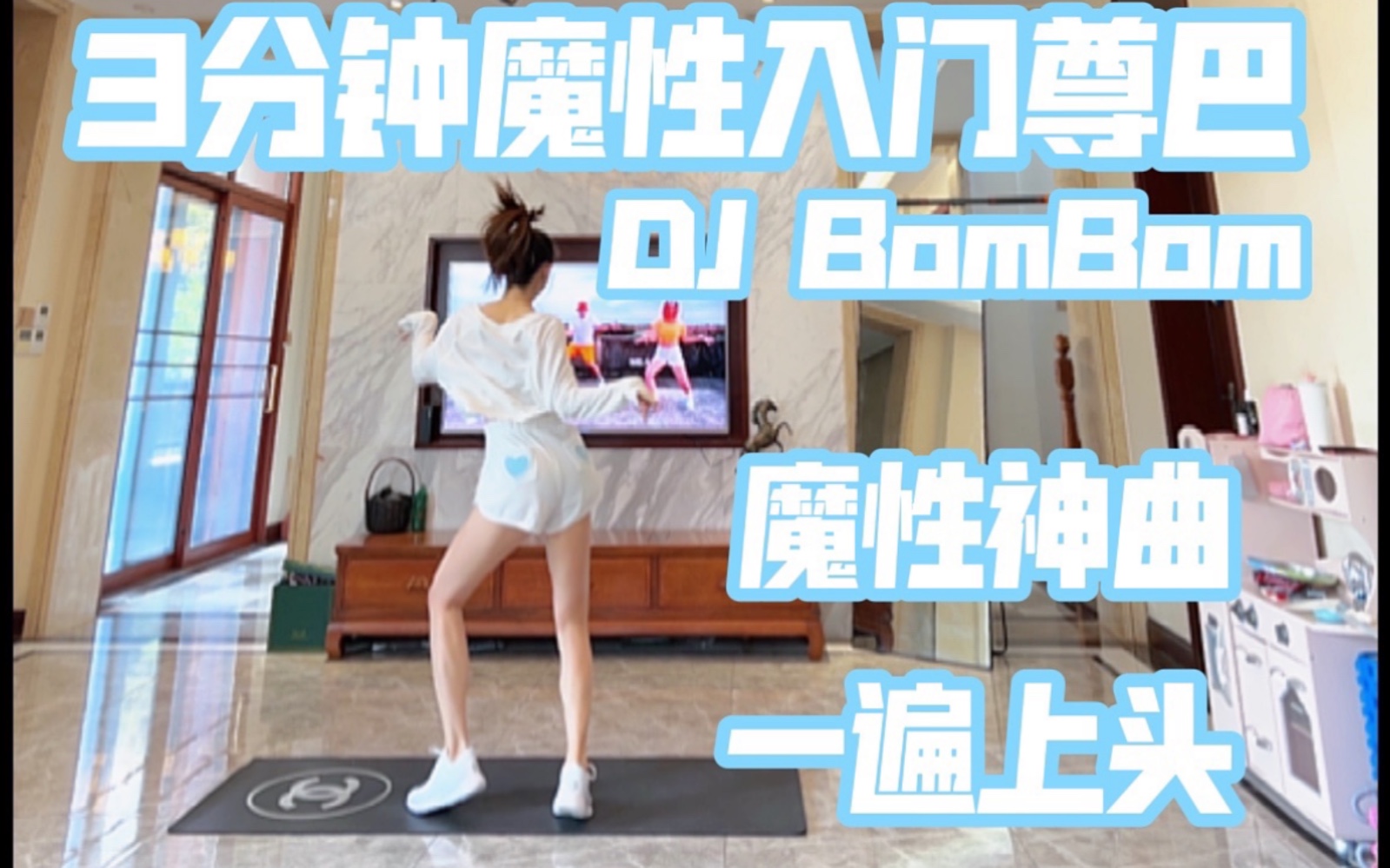 [图]3分钟魔性入门尊巴｜DJ BomBom｜魔性神曲｜一遍上头