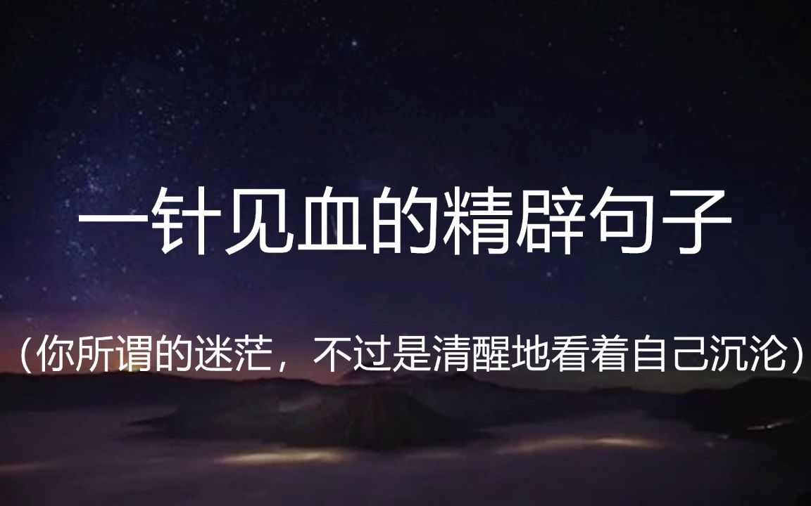 “尊严这种东西,你得有实力捍卫,否则,那就是死要面子活受罪.”||盘点那些一针见血的精辟句子哔哩哔哩bilibili