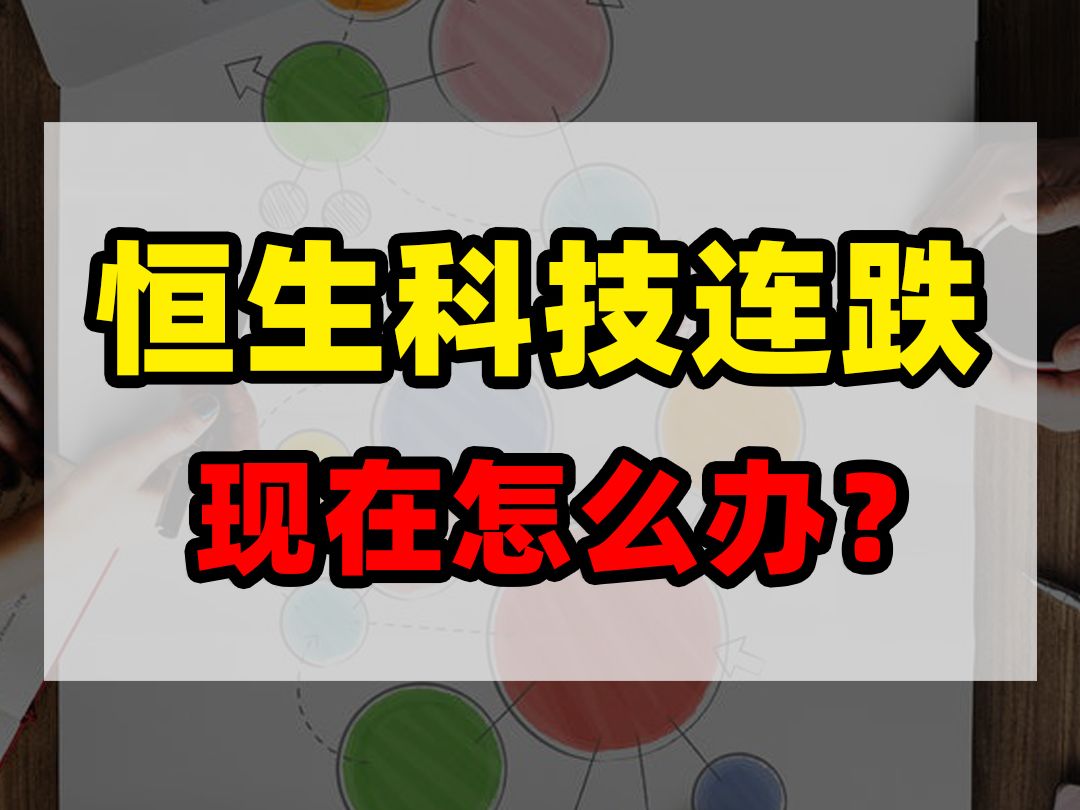 恒生科技又跌了,现在怎么办?哔哩哔哩bilibili