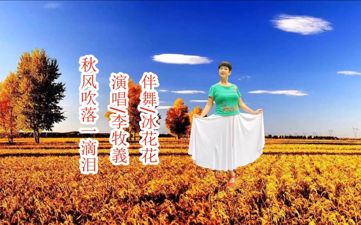 伤感思念情歌《秋风吹落一滴泪》唯美中三舞