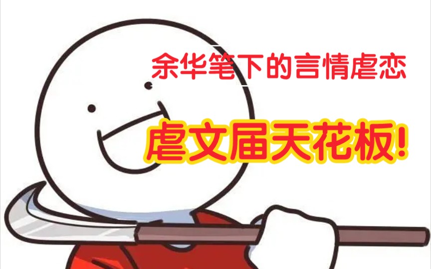 我哭傻了……余华笔下的残酷爱情《兄弟》哔哩哔哩bilibili