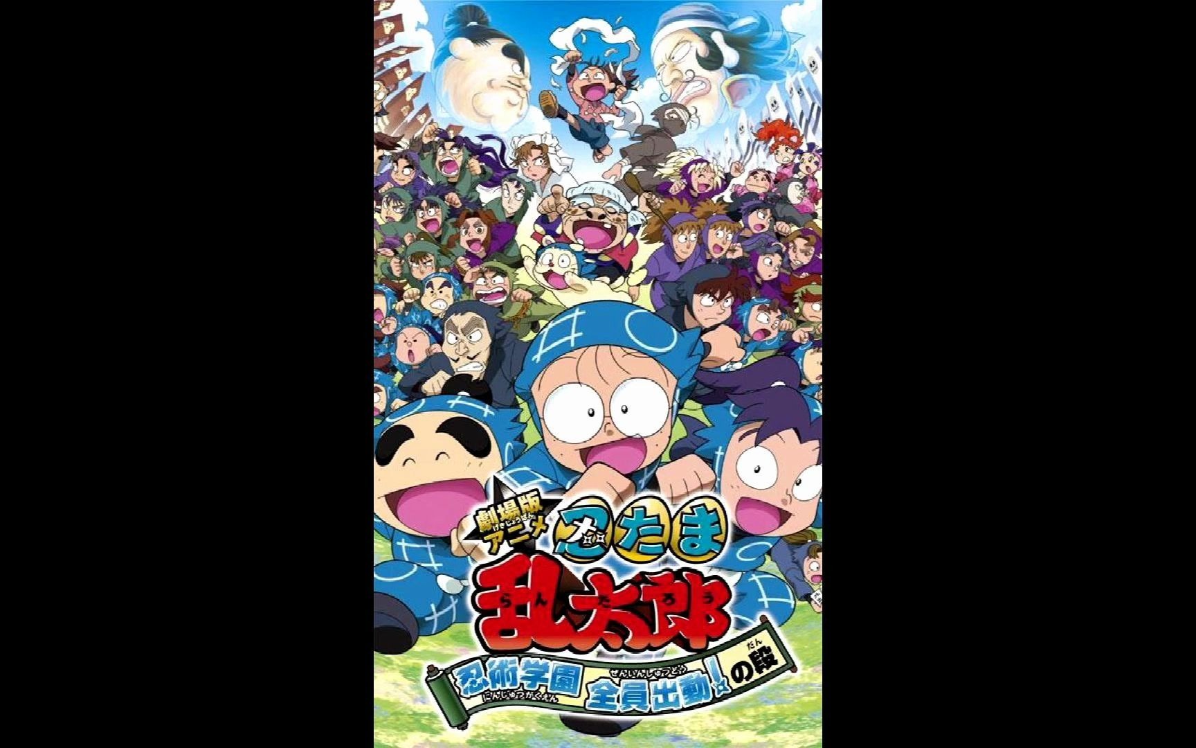 总感觉它和樱桃小丸子是姐妹篇 儿时的经典动画-忍者乱太郎