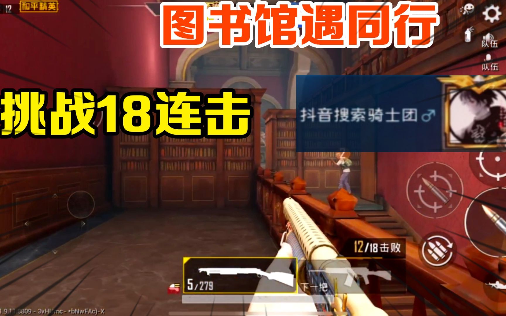 武子弈图书馆遇同行果断挑战18连击暴锤皇冠主播