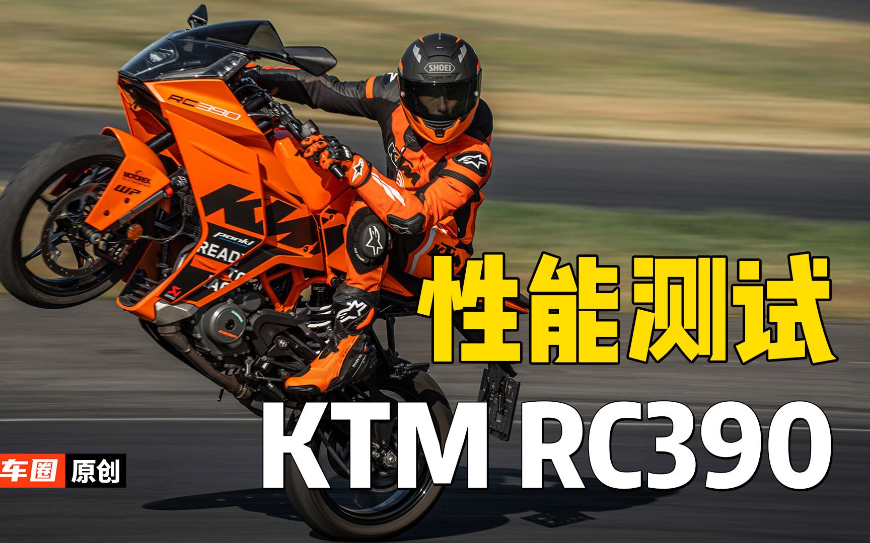 【实测中心】2023款ktm rc390上马力机,百公里加速实测,刹车,油耗测试