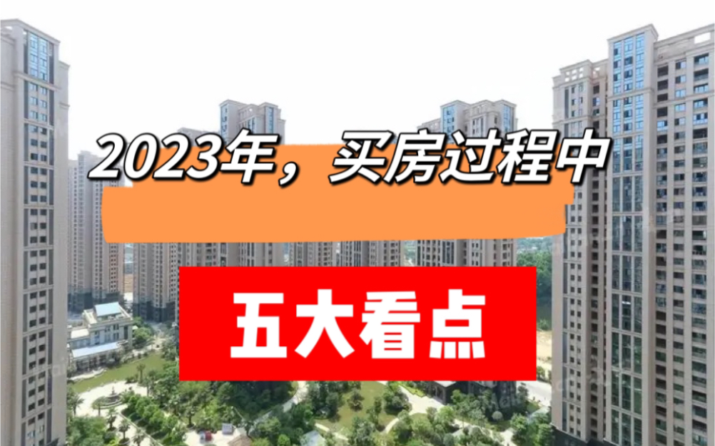 2023年还在犹豫买房的朋友,这5点给大家提供建议参考,座位刚需,赶紧上车吧!哔哩哔哩bilibili