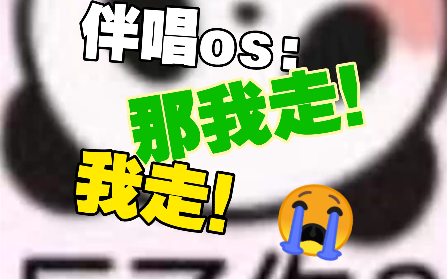 【cv声声慢】"伴唱:那我走?那我走!