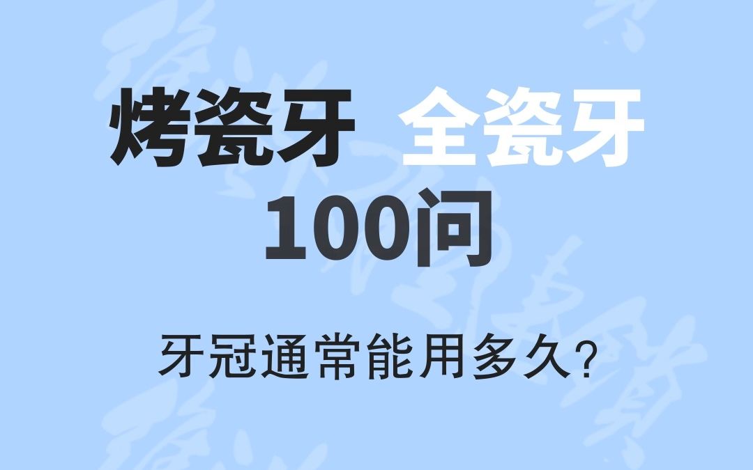 牙冠通常能用多久?珠海维港口腔科普哔哩哔哩bilibili