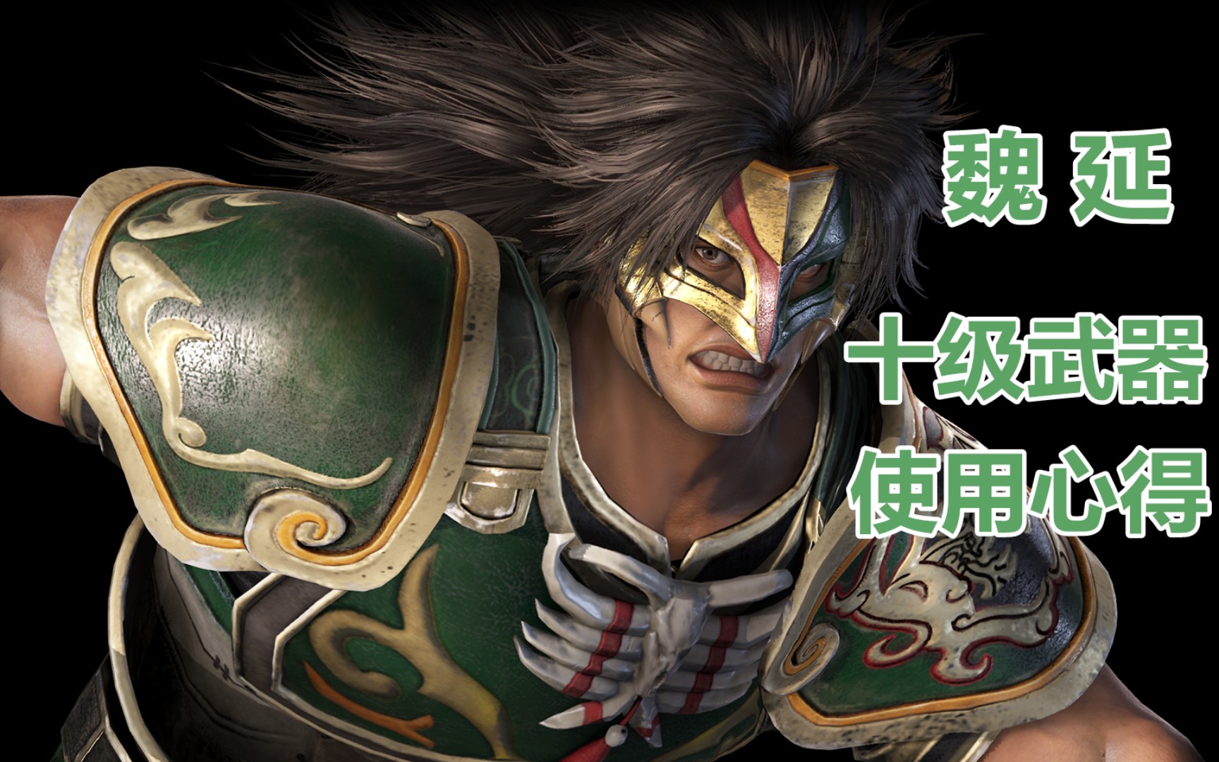 蜀国第二强真三国无双361魏延十级武器及使用心得