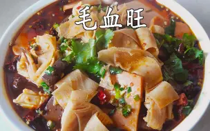 Tải video: 川菜中的经典菜，毛血旺，麻辣鲜香好吃过瘾，简单易操作，待客大菜