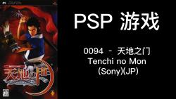 0094 – 天地之门 Tenchi no Mon (Sony)(JP)单机游戏热门视频