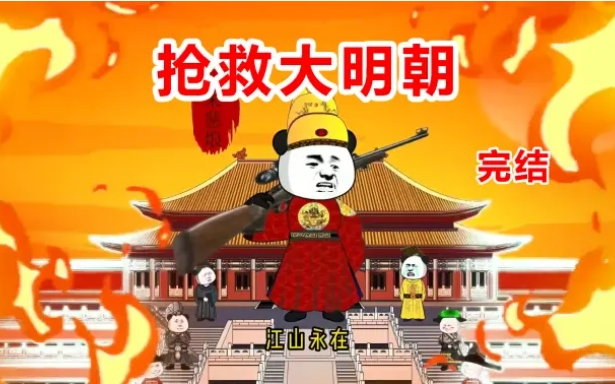 沙雕动画完结 :【抢救大明朝】一口气看个爽!