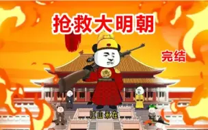 Download Video: 沙雕动画完结 ：【抢救大明朝】一口气看个爽！