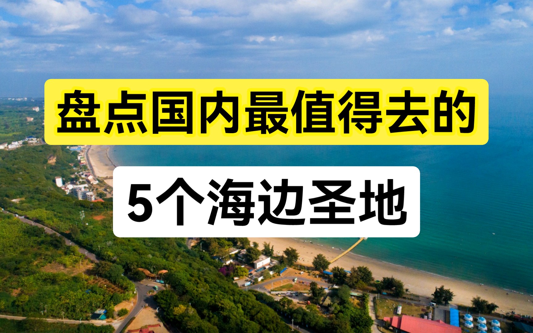 盘点国内5个海边圣地,看看你最想去哪个?哔哩哔哩bilibili