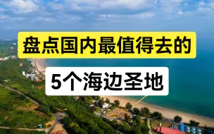 Download Video: 盘点国内5个海边圣地，看看你最想去哪个？