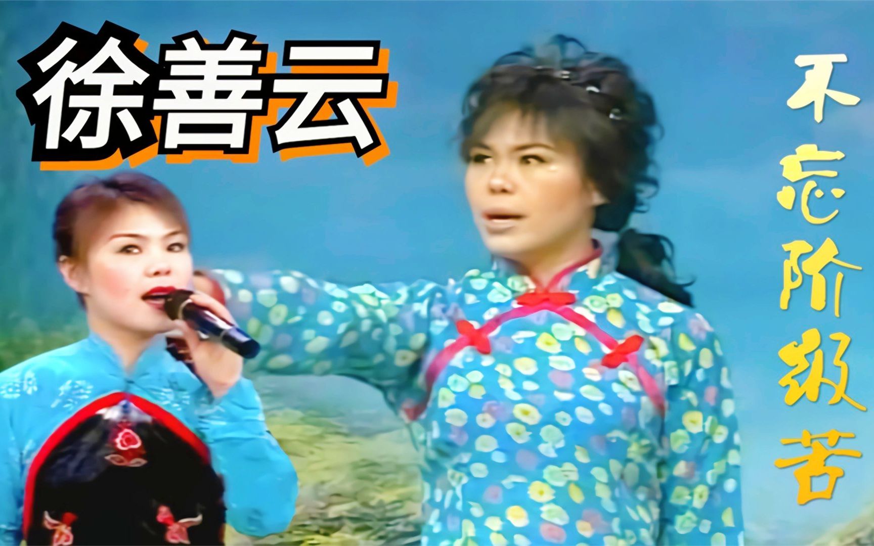 60年代经典红歌不忘阶级苦民间艺人徐善云演唱经典难以忘怀