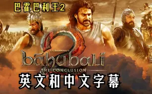 Скачать видео: 印度最火电影 bahubali  第二部分 带英文和中文字幕的印度语电影