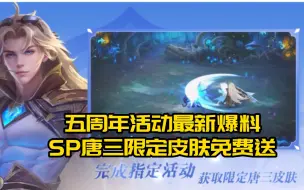 Download Video: 《新斗罗大陆》五周年最新爆料，SP神王唐三限定皮肤免费送！！！