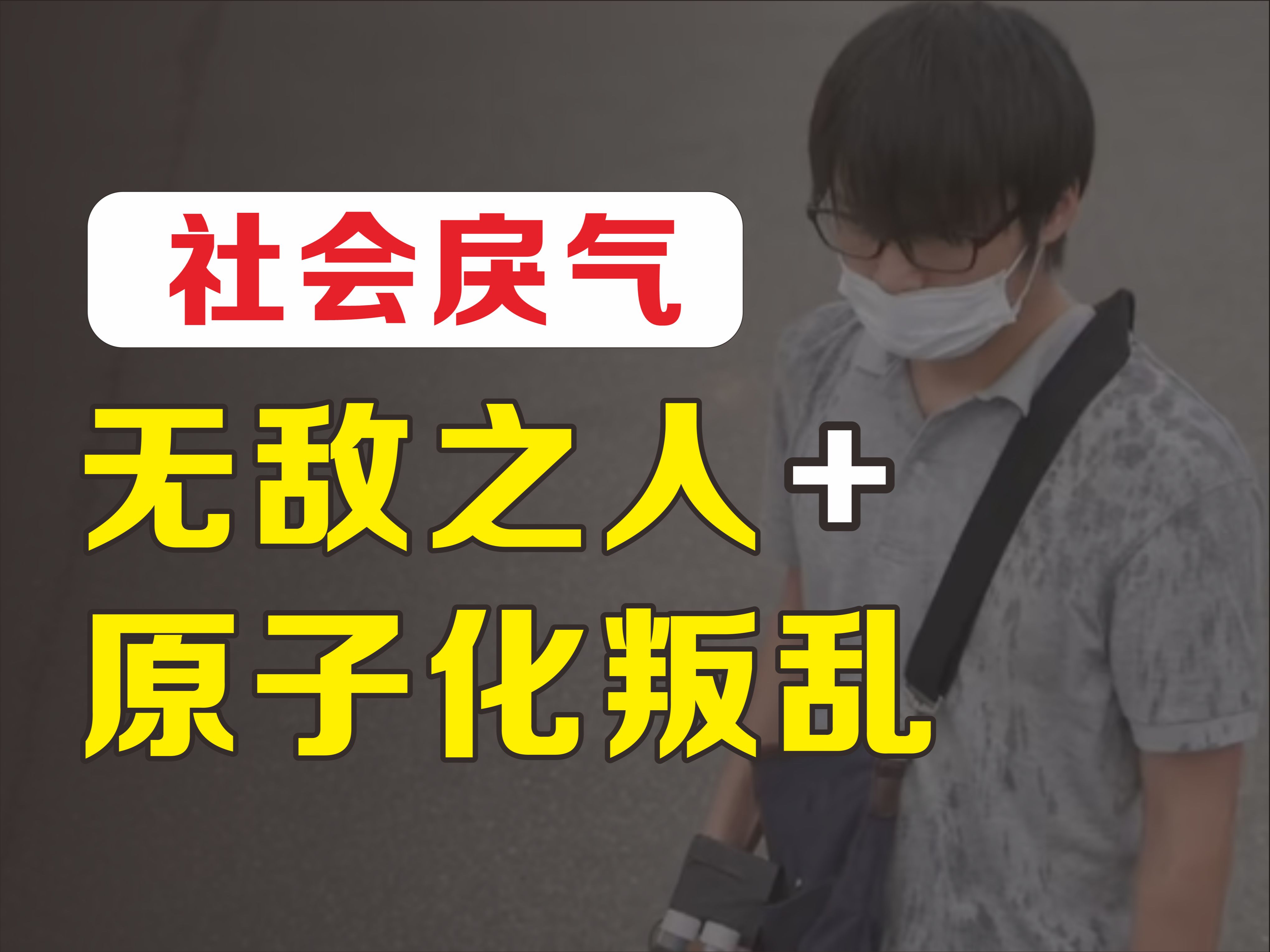 恶性案件频发,社会戾气为何越来越重?哔哩哔哩bilibili